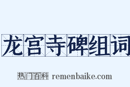 龙宫寺碑组词是什么意思的图片